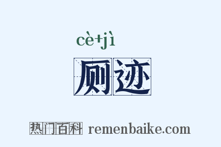 厕迹是什么意思的图片